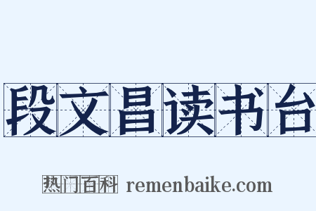 段文昌读书台是什么意思的图片